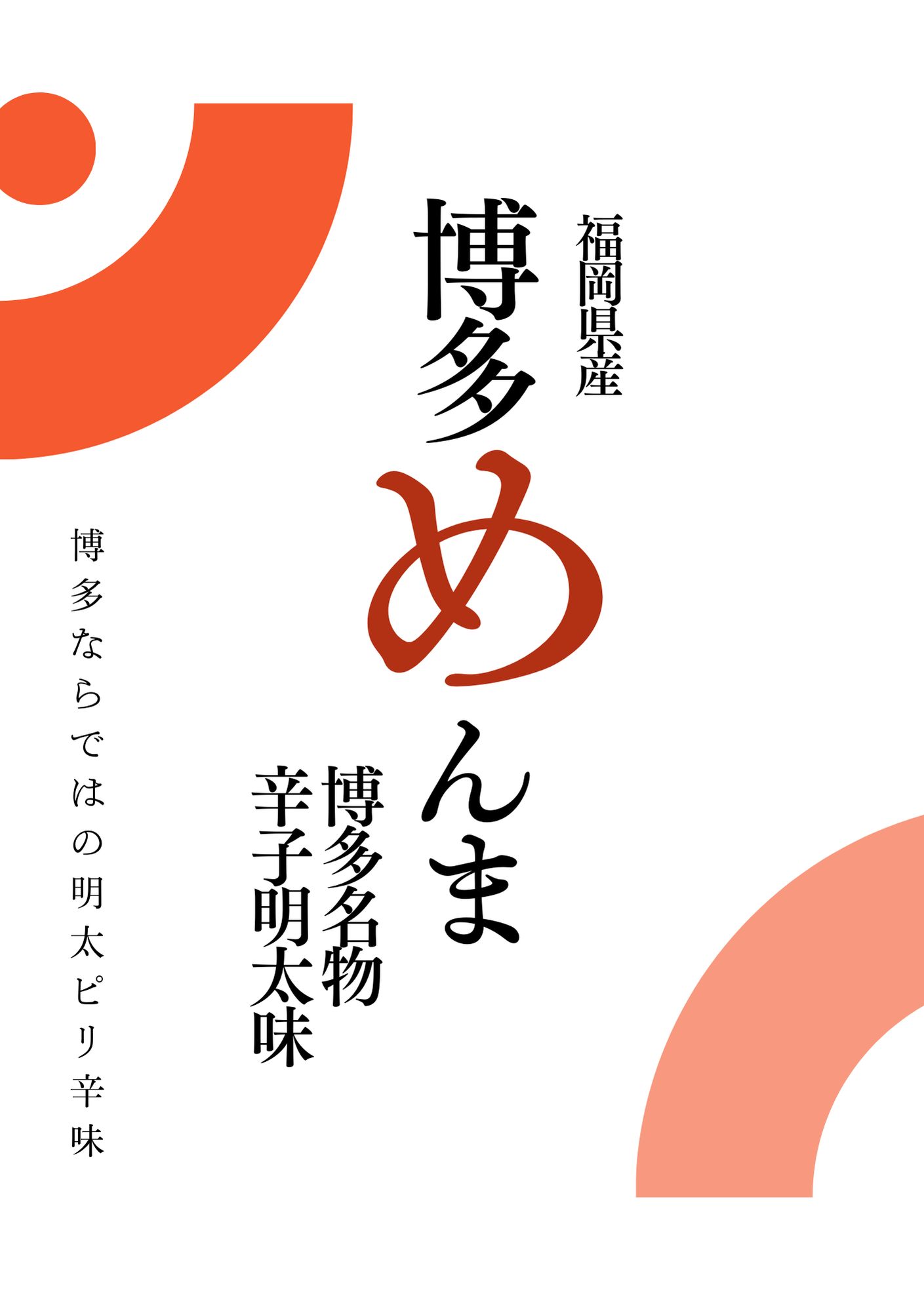 博多めんま
