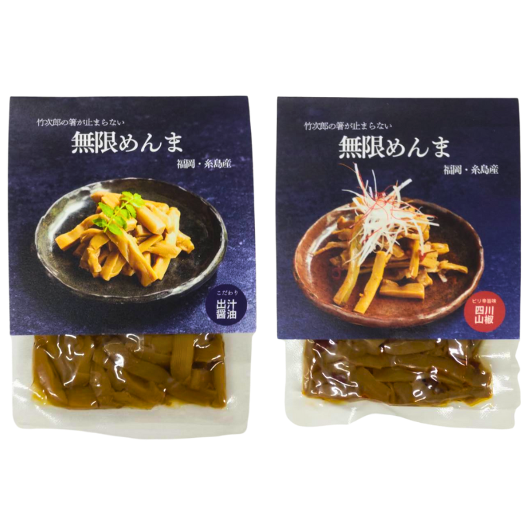 竹次郎の無限めんま　醤油　四川山椒　２個セット