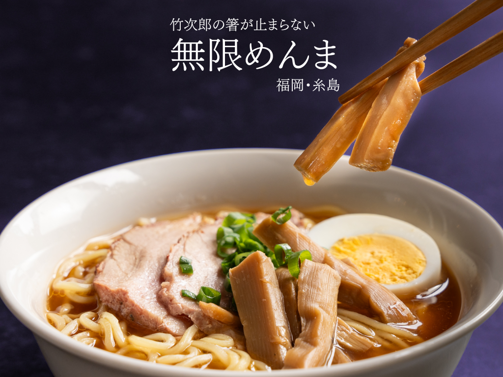 竹次郎の無限めんま|福岡・糸島産のめんま 竹次郎の無限めんま|福岡・糸島産のめんま