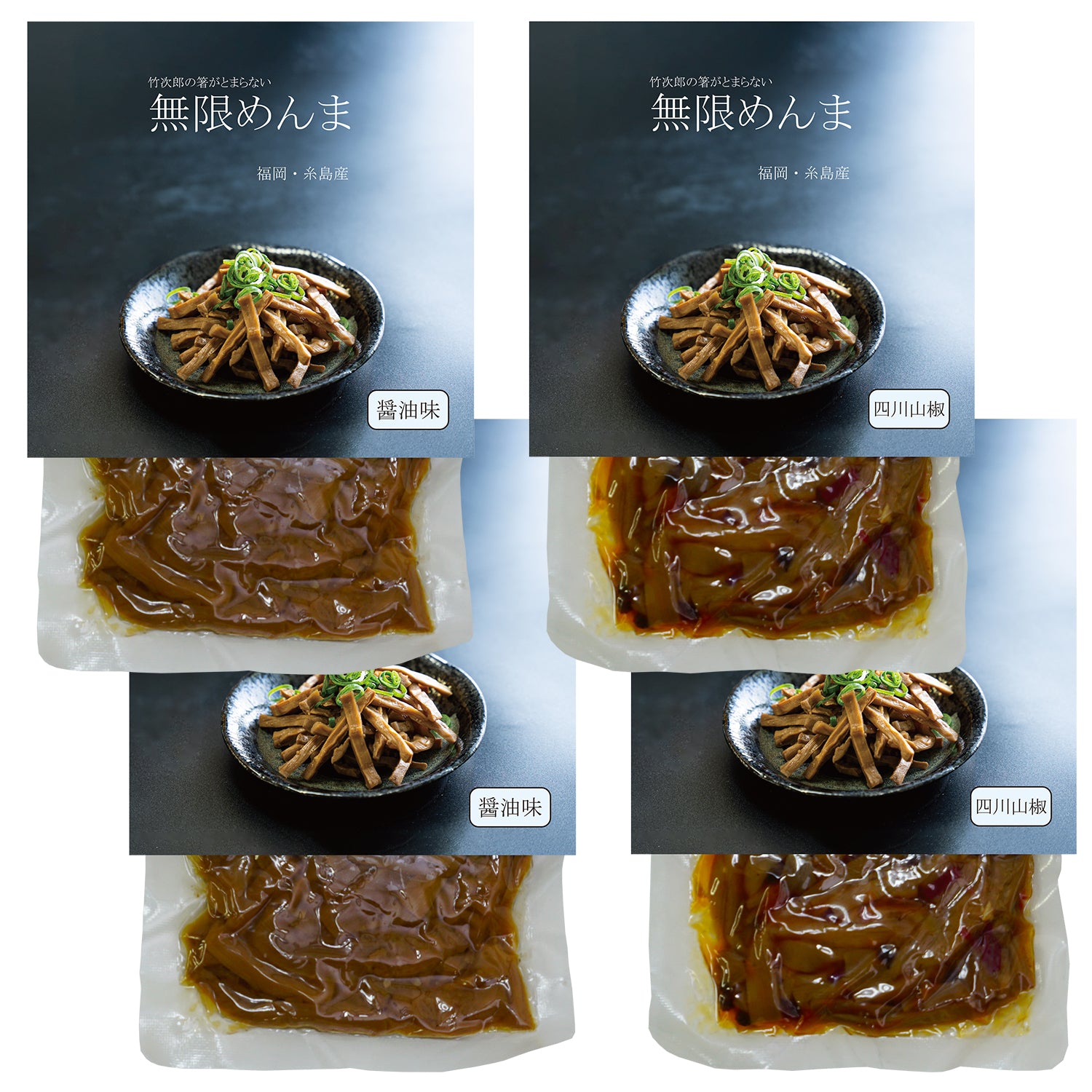 竹次郎 無限めんま -醤油味 2個 / 四川山椒味 2個セット